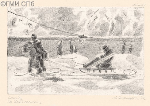Никольский А.С.      Блокада. На Забалканском проспекте. 1942