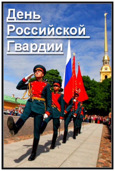 День Российской Гвардии