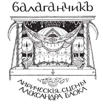 ”Балаганчик” на Офицерской: Блок и Мейерхольд
