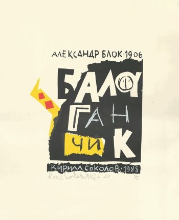 Enchanted society of "Balaganchik"