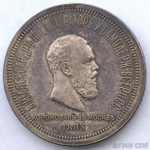 Монета. Один рубль (в память коронации Александра III). 1883