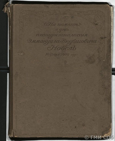 Альбом «На память о дне пятидесятилетия Эммануила Людвиговича Нобеля. 10 июня 1909 г.» 1909