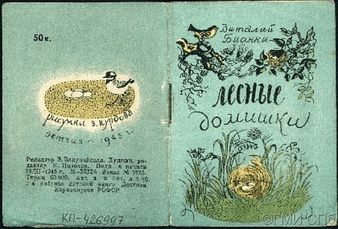 Бианки В.   Лесные домишки.  1945