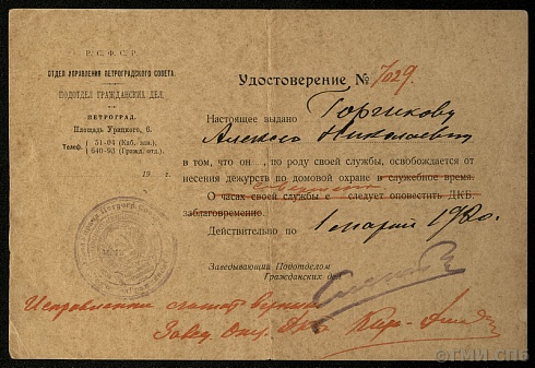 Удостоверение подотдела гражданских дел отдела управления Петроградского совета. 1920