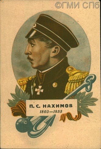 П. С. Нахимов, 1803 - 1855 гг. 1943