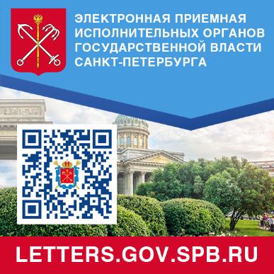 Единый портал обращений граждан (letters.gov.spb.ru) на официальном сайте Администрации Санкт-Петербурга