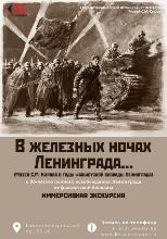 Иммерсивная экскурсия «В железных ночах Ленинграда…» 