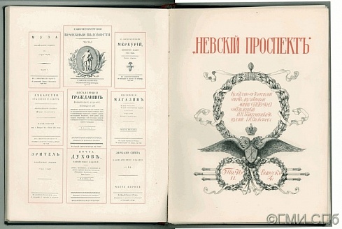И.Н.Божерянов. «Невский проспект».  1902