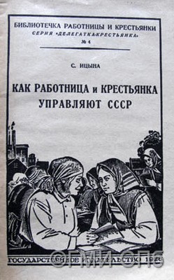 Ицына С.   Как работница и крестьянка управляют СССР. 1926