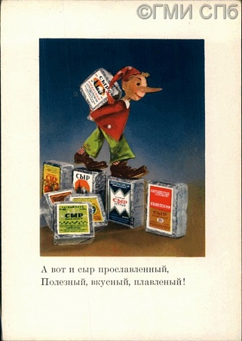 «А вот и сыр прославленный, полезный, вкусный, плавленый!». 1950 - 1960-е годы