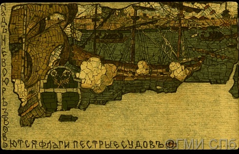 Иллюстрация к стихотворению А. С. Пушкина "Пир Петра Великого". 1903