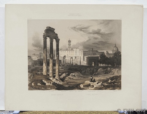 К.А.ЛИНДЕМАНН-ФРОММЕЛЬ. РИМСКИЙ ФОРУМ. 1851 – 1856 