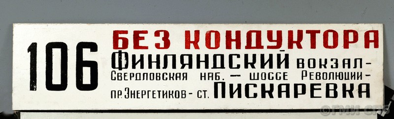 Табличка указательная автобусного маршрута № 106. 1960-е