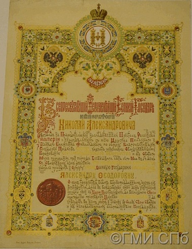 Объявление о короновании императора Николая II и императрицы Александры Федоровны. 1896