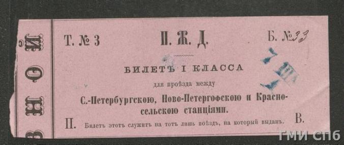 Билет Петергофской железной дороги для проезда в вагоне I класса между С.-Петербургской, Ново-Петергофской и Красносельской станциями. Не позднее 1871 года. 