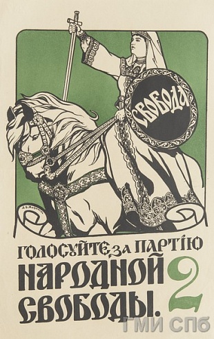Максимов А.Ф.  Плакат "Голосуйте за партию народной свободы". 1917