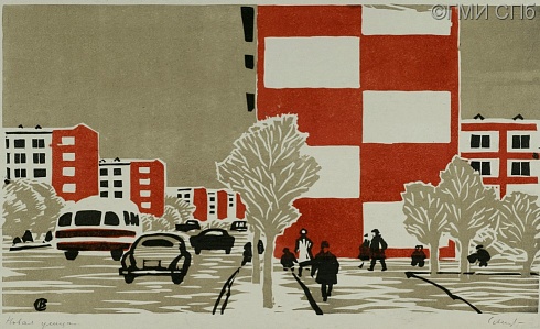 Смирнов В.В.      Новая улица. 1960-1970-е 