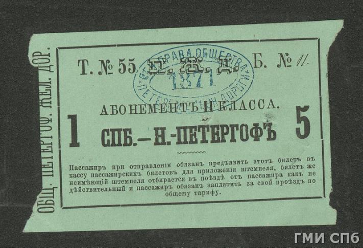 Билет абонементный (абонемент) Петергофской железной дороги для проезда в вагоне II класса от С.-Петербурга до станции Новый Петергоф. [1871]