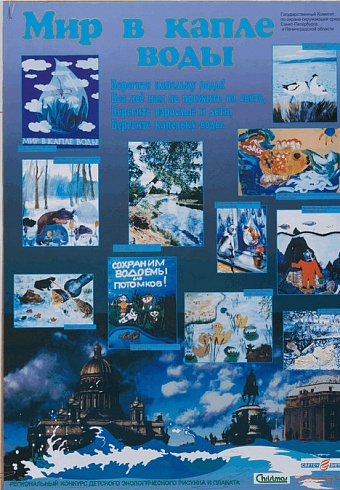 Плакат ""Мир в капле воды". Региональный конкурс детского экологического рисунка и плаката". 1999