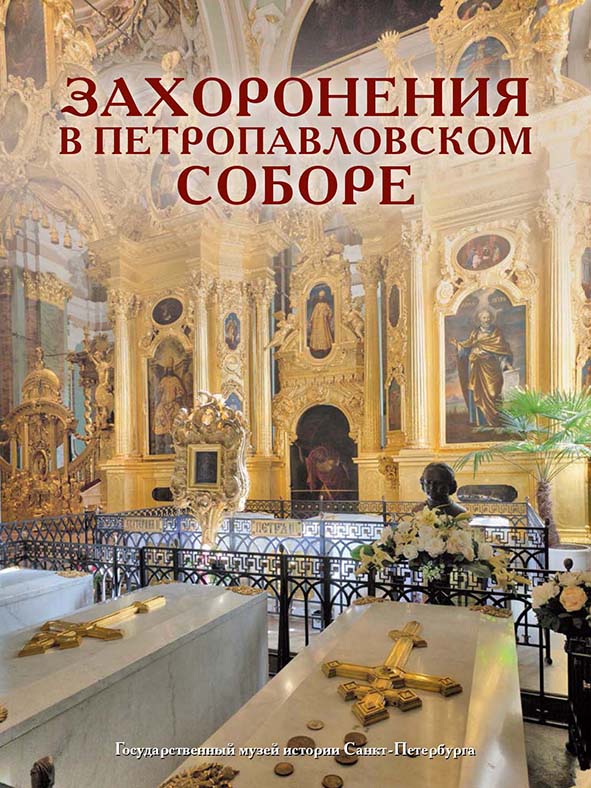 Захоронения в Петропавловском соборе