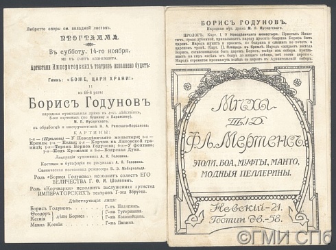 Программа оперы "Борис Годунов" М.П. Мусоргского в Мариинском театре 14 ноября 1915 года