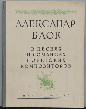 Александр Блок в песнях и романсах советских композиторов. 1946 