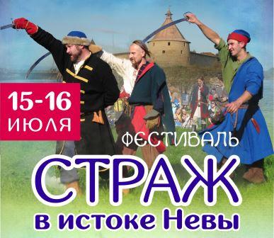Исторический фестиваль "Страж в истоке Невы"