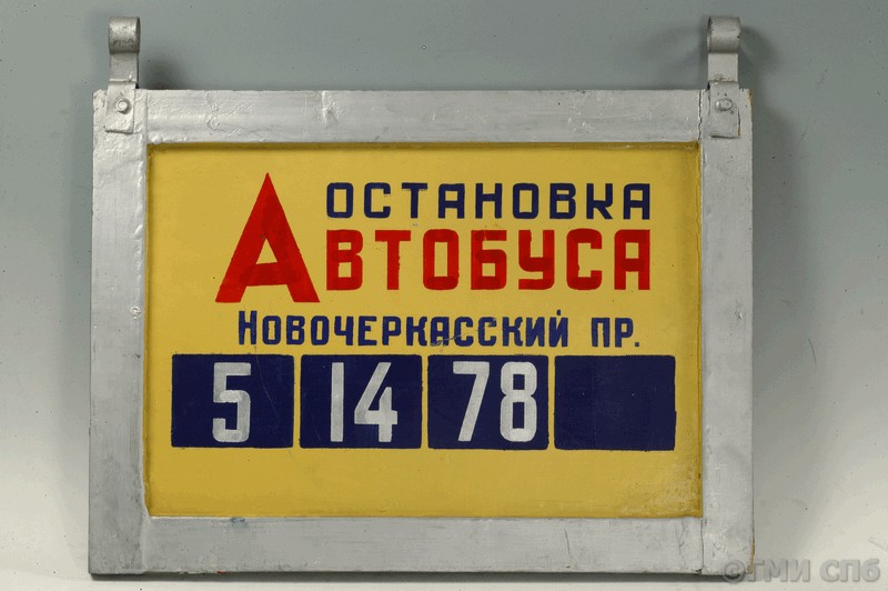 Табличка указательная автобусной остановки "Новочеркасский проспект". 1960-е
