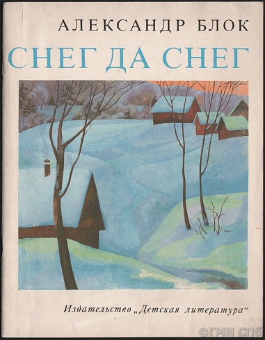  Блок А.А.  Снег да снег. Стихотворения.  1979