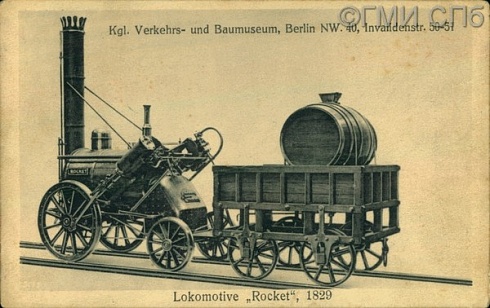 Kgl. Verkehrs- und Baumuseum, Berlin. Lokomotive "Rocket", 1829. (Королевский музей транспорта и строительства в Берлине. Локомотив "Рокет", 1829). Начало XX века