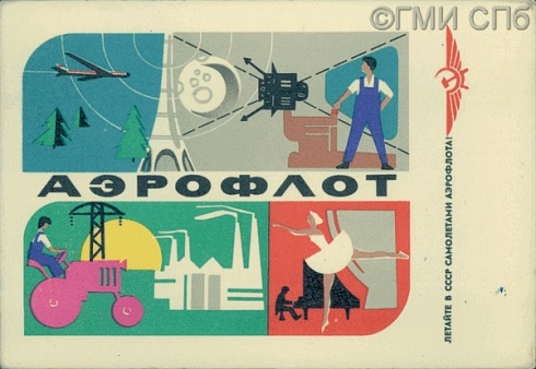 Летайте в СССР самолетами Аэрофлота! 1960-е годы