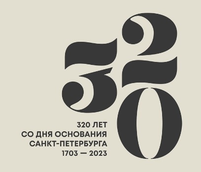 Программа празднования 320-летия Санкт-Петербурга в Государственном музее истории Санкт-Петербурга