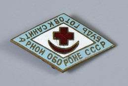 Значок «Будь готов к санитарной обороне СССР». После 1945