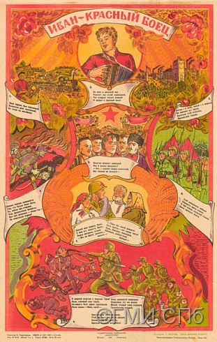 Маврина Т.А.       Плакат "Иван - красный боец" 1943