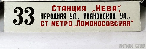  Табличка указательная троллейбусного маршрута № 33. 1960-е годы