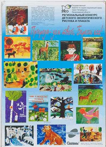 Плакат ""Природа - дом твой. Береги его!". Региональный конкурс детского экологического рисунка и плаката". 1998