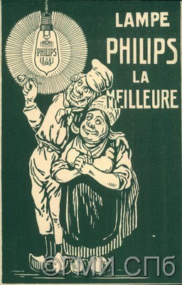 Lampe PHILIPS la MEILLEURE. Лампы фирмы "Филипс".   Конец XIX – начало XX века