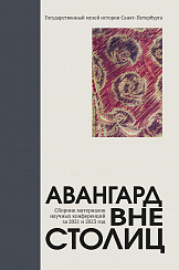 Авангард вне столиц