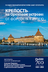 Крепость на Ореховом острове: от форпоста к музею