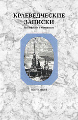 Краеведческие записки. Петропавловский собор и Великокняжеская усыпальница, вып. 2, 1994 г.