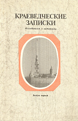 Краеведческие записки. Выпуск 1, 1993 г.