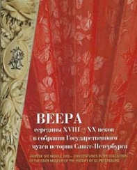 Veera serediny XVIII – XX vekov v sobranii Gosudarstvennogo muzeja istorii Sankt-Peterburga. Album-catalogue