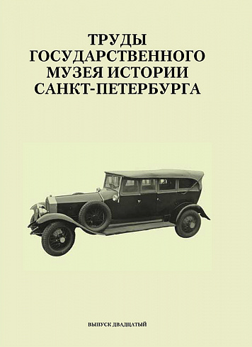 Труды Государственного музея истории Санкт-Петербурга. Вып. 20, 2010 г.