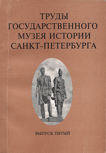 Труды Государственного музея истории Санкт-Петербурга,  Вып. 5, 2000 г.