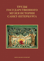 Труды Государственного музея истории Санкт-Петербурга. Вып. 24,  2012–2013 гг.