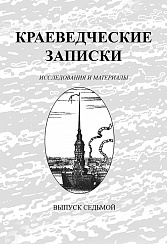 Краеведческие записки. Выпуск 7, 2000 г.