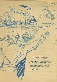 S. B. Lavrov. "V Leningrade ostalos vsio i vsia".  Diary of 1942–1944. Evacuation of St Petersburg State University to Saratov 