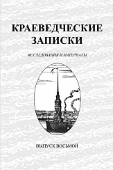 Краеведческие записки.  Выпуск 8, 2001 г.