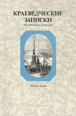 Краеведческие записки. Выпуск 3, 1993 г.