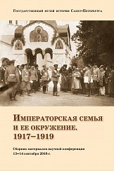 Императорская семья и ее окружение. 1917–1919. Сборник материалов научной конференции 13–14 сентября 2018 года